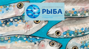 Expo Solutions Group выступит на конференции «Рыба. Технологии рыбопереработки и аквакультуры»