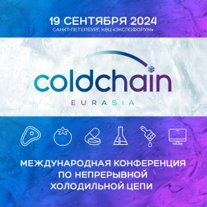 Международная конференция по непрерывной холодильной цепи Cold Chain Eurasia вновь пройдёт в Санкт-Петербурге