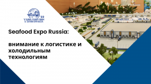 Seafood Expo Russia 2022: внимание к логистике и холодильным технологиям