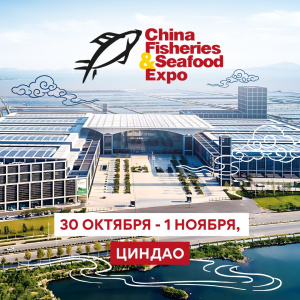 China Fisheries & Seafood Expo ждёт российских участников