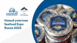 «Путина» примет участие в Global Fishery Forum & Seafood Expo Russia 2023