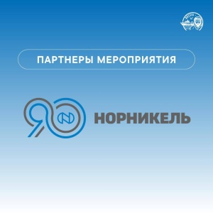 ПАО «ГМК «Норильский никель» – партнёр VIII Global Fishery Forum & Seafood Expo Russia 2025