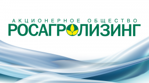 Росагролизинг примет участие в Seafood Expo Russia