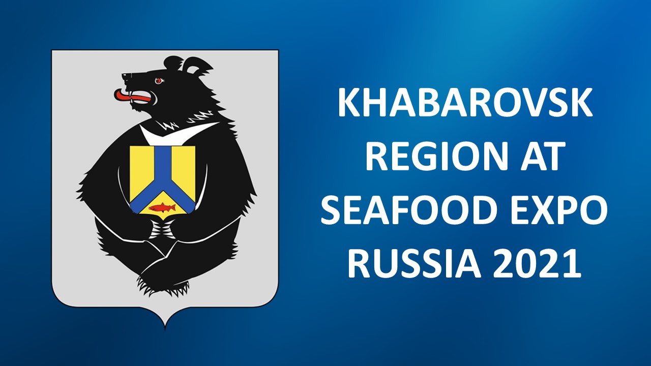 Khabarovsk companies to take part in Seafood Expo Russia 2021