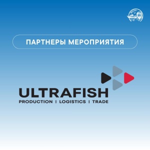 «Ультра Фиш» – партнёр зоны регистрации VIII Global Fishery Forum & Seafood Expo Russia 2025
