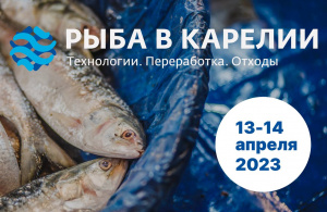 I Конференция «Рыба в Карелии. ТЕХНОЛОГИИ. ПЕРЕРАБОТКА. ОТХОДЫ»