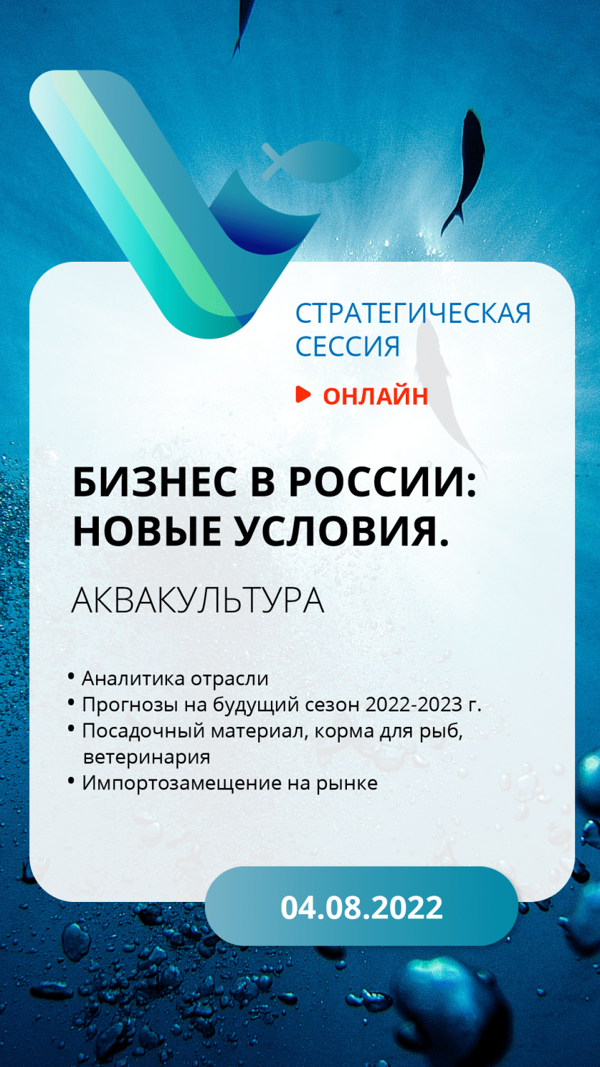 4 августа состоится стратегическая онлайн-сессия «Бизнес в России: новые условия. Аквакультура»