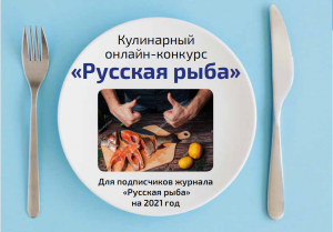 Кулинарный онлайн-конкурс «Русская рыба»