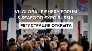 Открыта регистрация на VII Международный рыбопромышленный форум и Выставку рыбной индустрии, морепродуктов и технологий