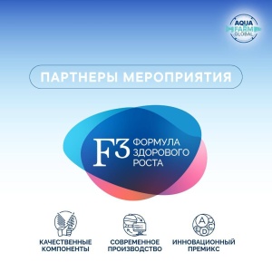 «F3 – формула здорового роста» от АО «Рыбные Корма» – партнёр Aqua Farm Global