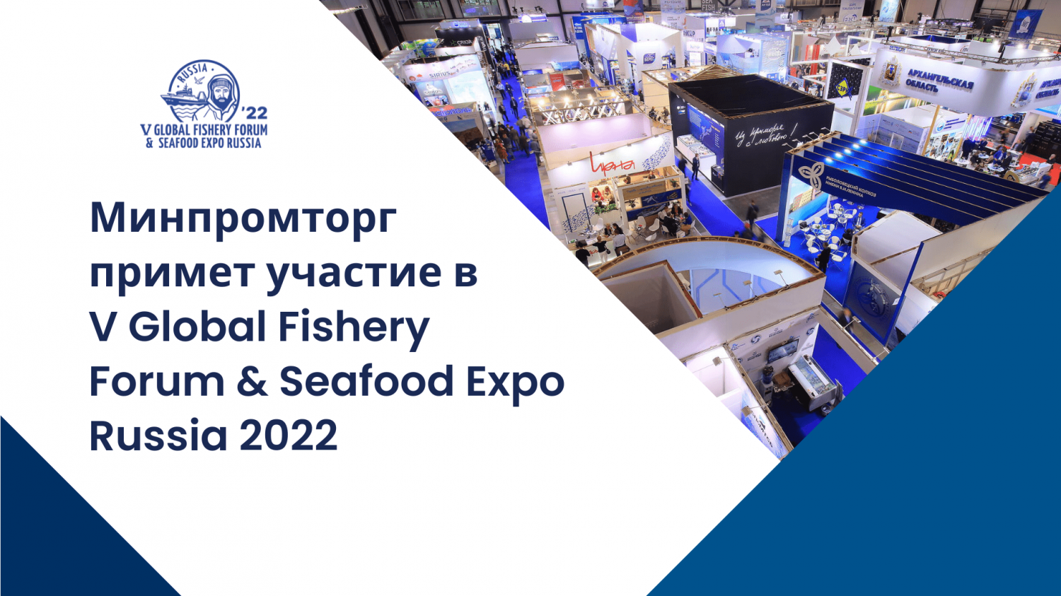 Минпромторг примет участие в V Global Fishery Forum & Seafood Expo Russia 2022
