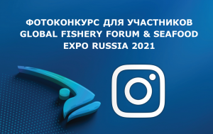 Фото-конкурс для участников Global Fishery Forum & Seafood Expo Russia 2021