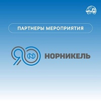 ПАО «ГМК «Норильский никель» – партнёр VIII Global Fishery Forum & Seafood Expo Russia 2025