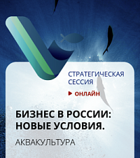 4 августа состоится стратегическая онлайн-сессия «Бизнес в России: новые условия. Аквакультура»
